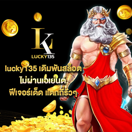 lucky135 สล็อตเว็บตรง