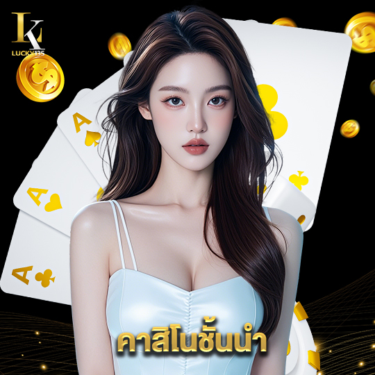 lucky135 คาสิโนชั้นนำ