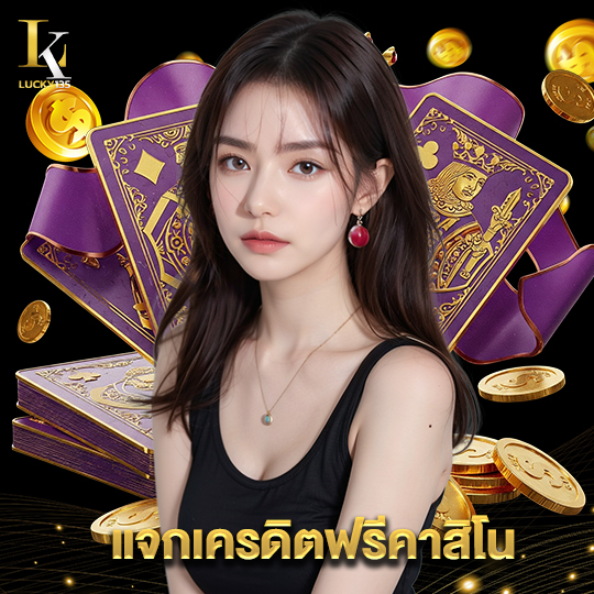lucky135 แจกเครดิตฟรีคาสิโน