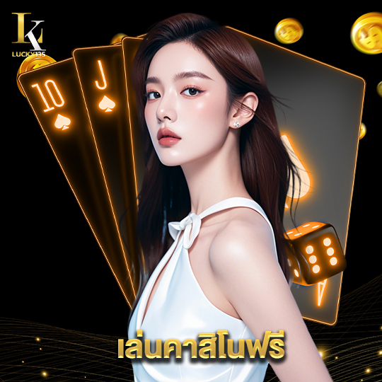 lucky135 เล่นคาสิโนฟรี