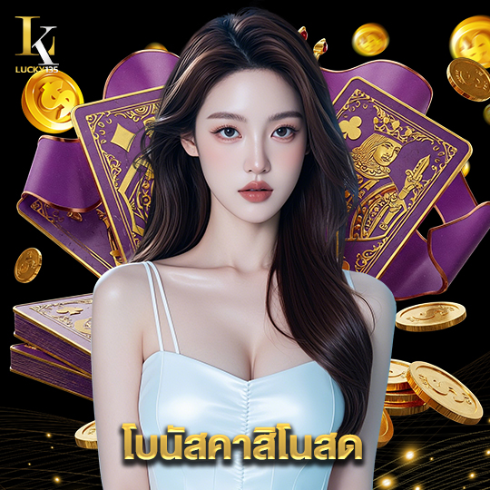 lucky135 โบนัสคาสิโนสด
