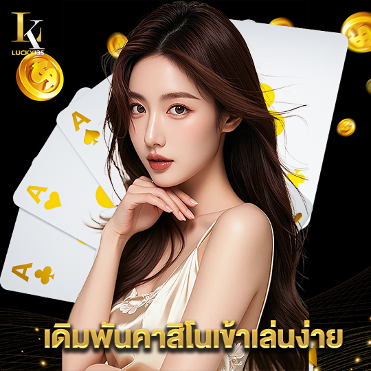 lucky135 เดิมพันคาสิโนเข้าเล่นง่าย