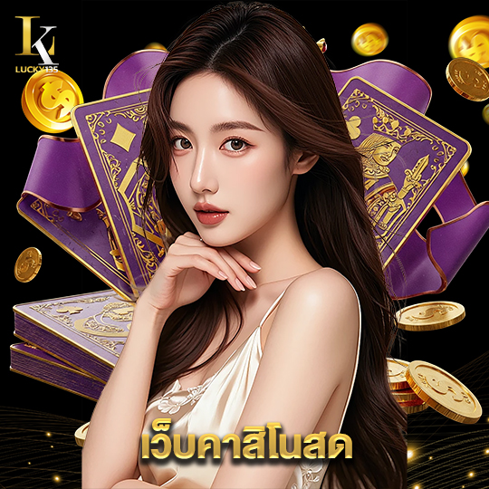 lucky135 เว็บคาสิโนสด