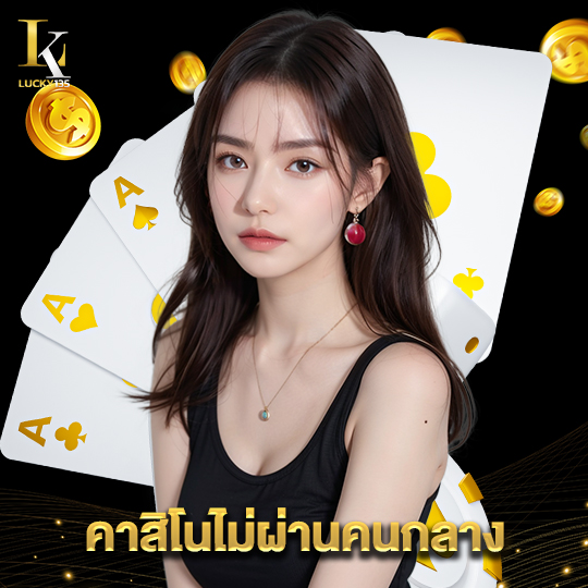 lucky135 คาสิโนไม่ผ่านคนกลาง