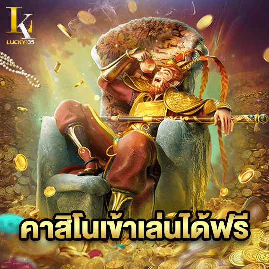 lucky135 คาสิโนเข้าเล่นได้ฟรี
