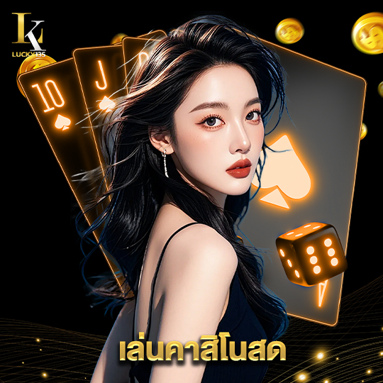 lucky135 เล่นคาสิโนสด