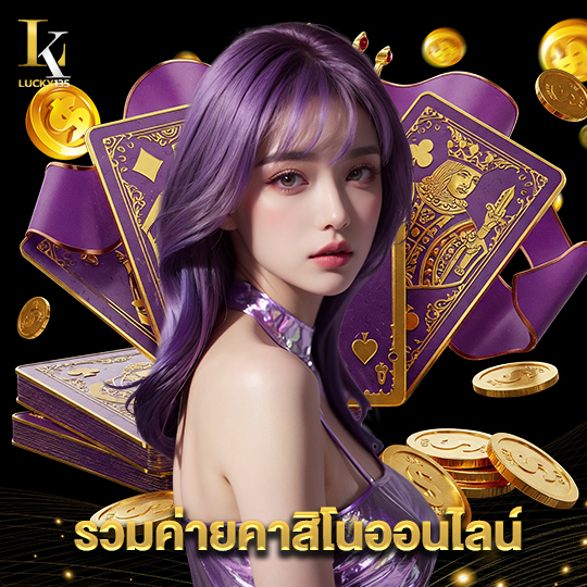 lucky135 รวมค่ายคาสิโนออนไลน์