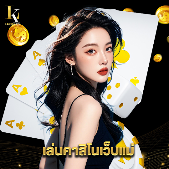 lucky135 เล่นคาสิโนเว็บแม่