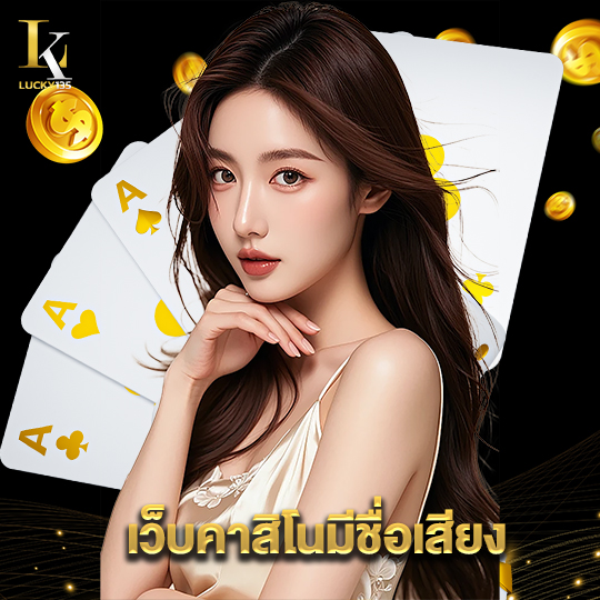 lucky135 เว็บคาสิโนมีชื่อเสียง