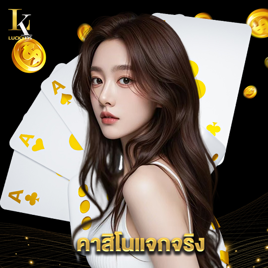 lucky135 คาสิโนแจกจริง