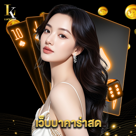 lucky135 เว็บบาคาร่าสด